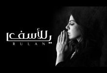 كلمات اغنية يا للاسف رولان 2020