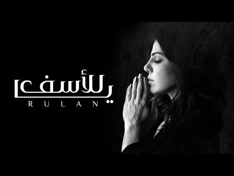 كلمات اغنية يا للاسف رولان 2020