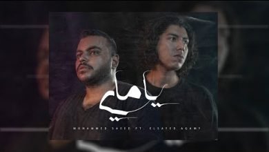 كلمات اغنية ياماي محمد سعيد والسيد عجمي 2020