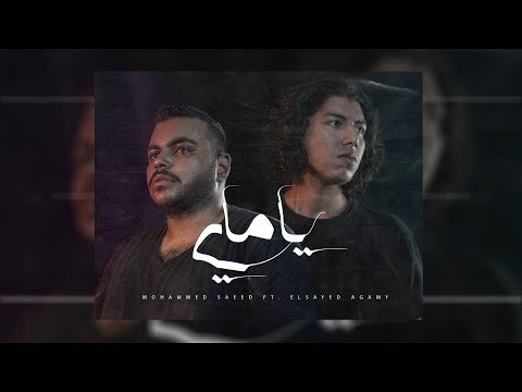 كلمات اغنية ياماي محمد سعيد والسيد عجمي 2020