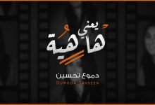كلمات اغنية يعني هاهيه دموع تحسين 2020