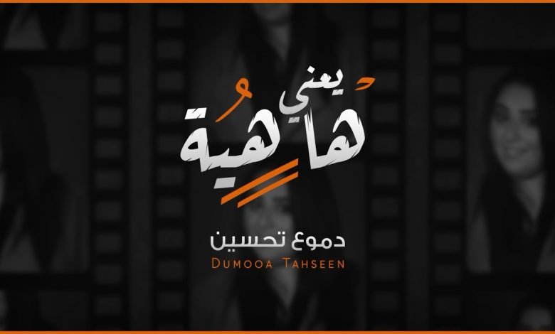 كلمات اغنية يعني هاهيه دموع تحسين 2020