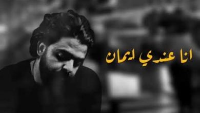 كلمات قصيدة بيعلق غلطاته على الحب لاول مرة عمرو حسن 2020