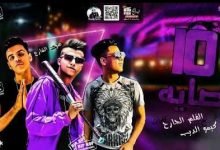 كلمات مهرجان 10 وصايه يلا برة حياتي عصام صاصا 2020