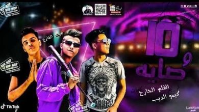 كلمات مهرجان 10 وصايه يلا برة حياتي عصام صاصا 2020