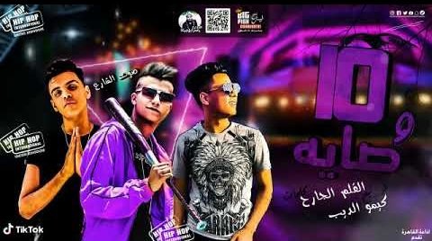 كلمات مهرجان 10 وصايه يلا برة حياتي عصام صاصا 2020
