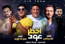 كلمات مهرجان اخطر عود حمو بيكا و علي قدورة و نور التوت 2020