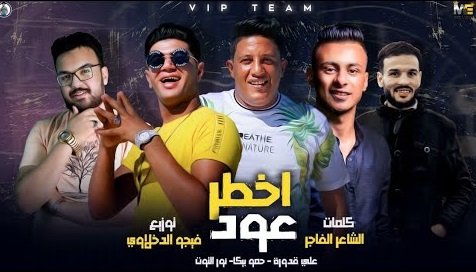 كلمات مهرجان اخطر عود حمو بيكا و علي قدورة و نور التوت 2020