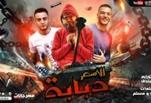 كلمات مهرجان الاسم دبابة كشكول و ورقة و قلم حوده بندق و مسلم و تيتو 2020