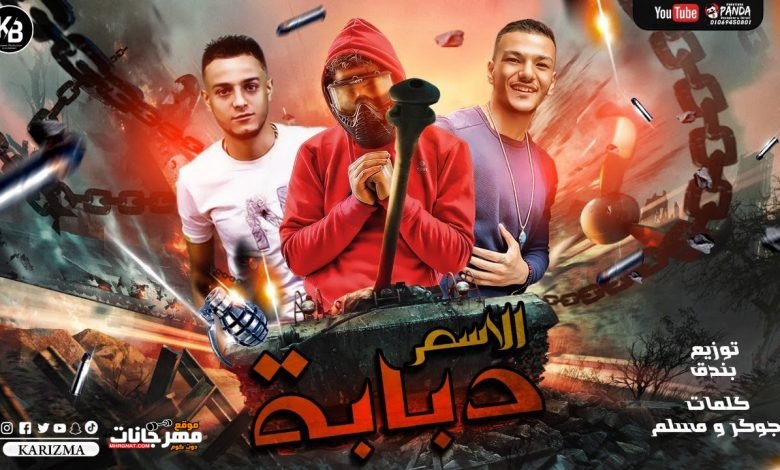 كلمات مهرجان الاسم دبابة كشكول و ورقة و قلم حوده بندق و مسلم و تيتو 2020