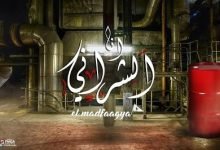 كلمات مهرجان انا الشراني المدفعجية 2020