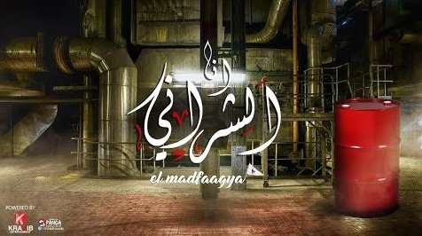 كلمات مهرجان انا الشراني المدفعجية 2020