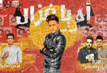 كلمات مهرجان اه يا غزال احمد عبدة 2020