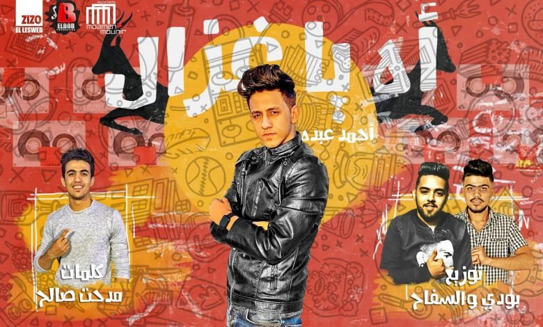 كلمات مهرجان اه يا غزال احمد عبدة 2020