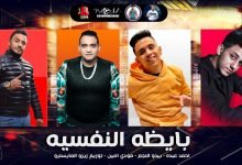 كلمات مهرجان بايظه النفسيه مش سالكين مودي امين و احمد عبده 2020