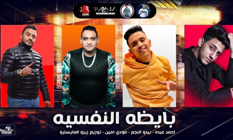 كلمات مهرجان بايظه النفسيه مش سالكين مودي امين و احمد عبده 2020