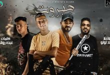كلمات مهرجان جبروت عصام صاصا و مصطفي الجن 2020