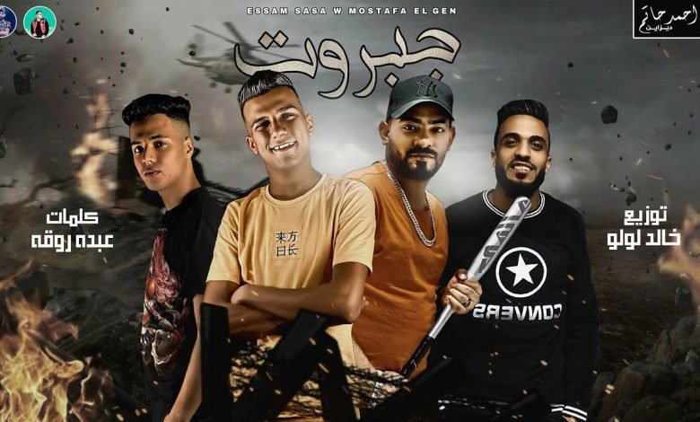 كلمات مهرجان جبروت عصام صاصا و مصطفي الجن 2020