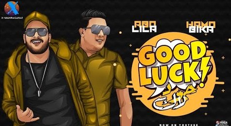 كلمات مهرجان جود لاك حمو بيكا و ابو ليله 2020
