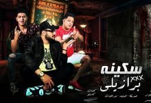 كلمات مهرجان سكينه برازيلي حمو بيكا و ابو ليله و نور التوت 2020