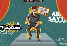 كلمات مهرجان عين شمس معروفه ارض عتاوله عبده سيطره 2020