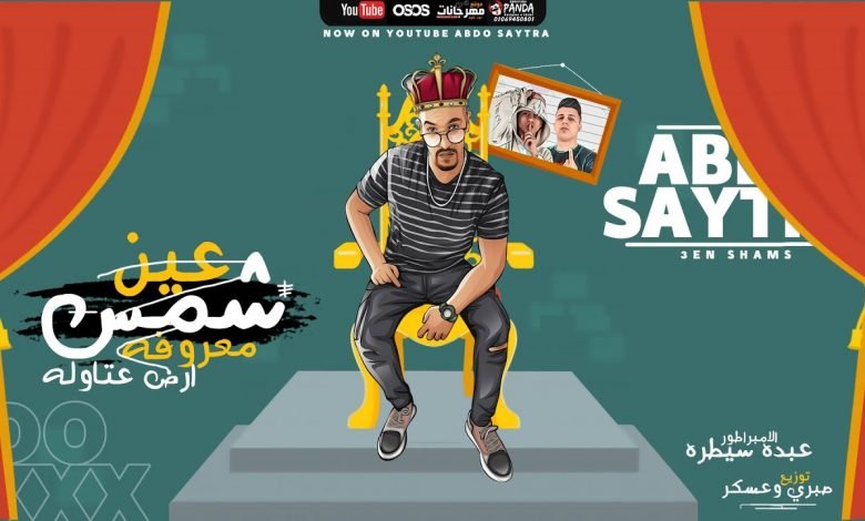 كلمات مهرجان عين شمس معروفه ارض عتاوله عبده سيطره 2020