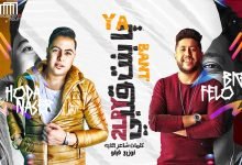 كلمات مهرجان غوري يابنت قلبي فيلو و حوده ناصر 2020