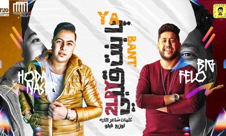 كلمات مهرجان غوري يابنت قلبي فيلو و حوده ناصر 2020