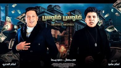 كلمات مهرجان فلوس فلوس ساعه الا ربع حمو بيكا و عمر كمال 2020
