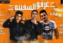 كلمات مهرجان مع السلامه للي عايز يمشي دخلنا البحر غرقو السفينه اوشا الصغير و سعد حريقة 2020