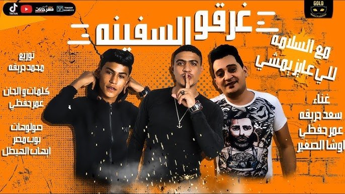 كلمات مهرجان مع السلامه للي عايز يمشي دخلنا البحر غرقو السفينه اوشا الصغير و سعد حريقة 2020