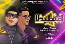 كلمات مهرجان هنعمل لغبطيطا عمر كمال و حسن شاكوش 2020