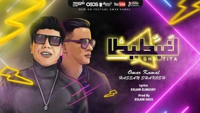 كلمات مهرجان هنعمل لغبطيطا عمر كمال و حسن شاكوش 2020