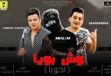 كلمات مهرجان وش بويا اخويا مسلم و سعد حريقة و رمضان البرنس 2020