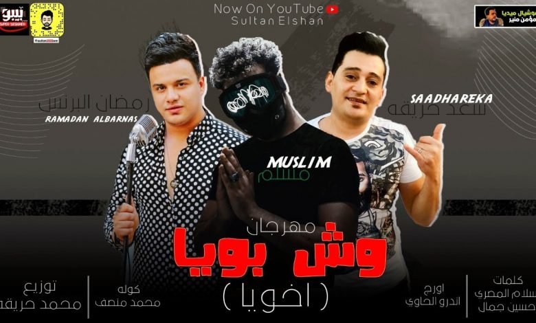 كلمات مهرجان وش بويا اخويا مسلم و سعد حريقة و رمضان البرنس 2020