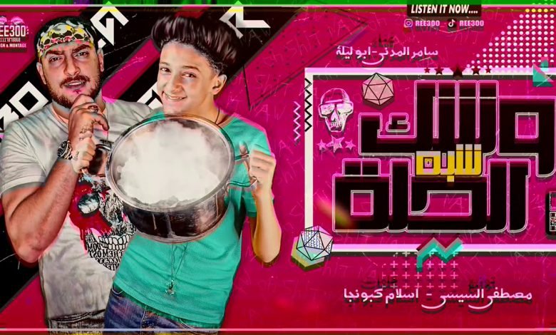 كلمات مهرجان وشك شبه الحله سامر المدني و ابو ليله 2020