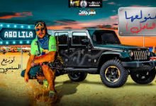كلمات مهرجان هنولعها الساحل ابو ليلة 2020