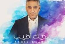 كلمات اغنية بديت اطيب فضل شاكر 2020