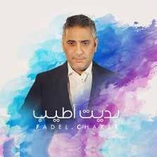 كلمات اغنية بديت اطيب فضل شاكر 2020