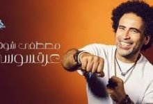 كلمات اغنية عرقسوسي مصطفي شوقي 2020