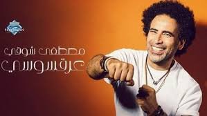كلمات اغنية عرقسوسي مصطفي شوقي 2020