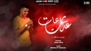 كلمات اغنية عدت ساعات امين خطاب 2020