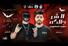 كلمات مهرجان الشر جالكم احمد السويسي - سعودي 2020