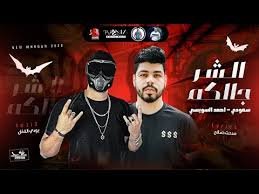 كلمات مهرجان الشر جالكم احمد السويسي - سعودي 2020