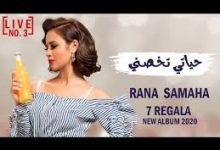 كلمات اغنية حياتي تخصني رنا سماحة 2020