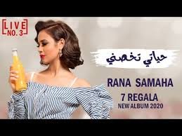 كلمات اغنية حياتي تخصني رنا سماحة 2020