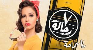 كلمات اغنيه 7 رجالة رنا سماحة