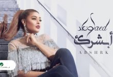 كلمات اغنية ابشرك وعد 2020