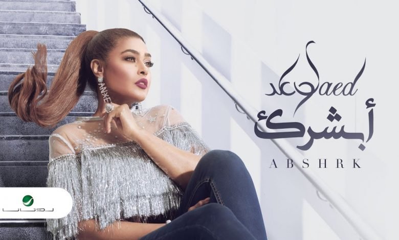 كلمات اغنية ابشرك وعد 2020