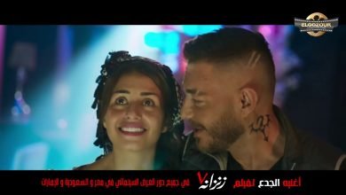 كلمات اغنية الجدع عمر كمال من فيلم زنزانه 7 2020